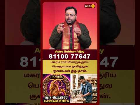மகரம் ராசியினருக்குரிய பொதுவான தனித்துவ குணங்கள் இது தான் | Subham Vijaykumar | Bakthi Plus