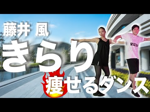 【痩せるダンス】「藤井 風 - きらり」たくさん動いて代謝UP！4分ダンスダイエット forライザップ