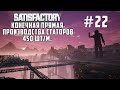 🔴Satisfactory Конечная прямая производства статоров  450 шт/м #22