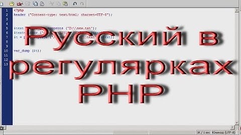 php регулярные выражения и русский язык