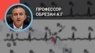 Профессор Обрезан А.Г.: Электрокардиограмма: анализ простых и сложных нарушений ритма и проводимости