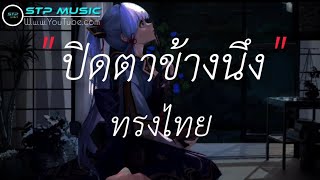 ปิดตาข้างนึง - ทรงไทย [เนื้อเพลง]