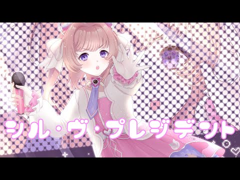 【歌ってみた】シル・ヴ・プレジデント【個人勢VTuber】