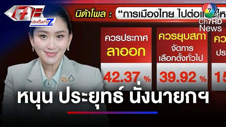 ผลนิด้าโพล ประชาชนหนุน "พล.อ. ประยุทธ์" นั่งเก้าอี้นายกฯ | เจาะประเด็นข่าว 7HD