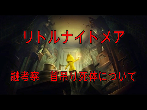 Little Nightmares リトルナイトメア ネタバレあり Naver まとめ