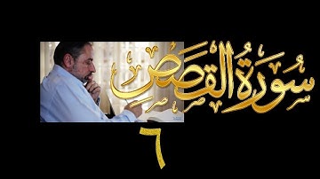 فيديو# ١٢٨ من مقاطع حظر التجول تدبر سورة القصص # ٦ الآيات:٤٣-٥٠