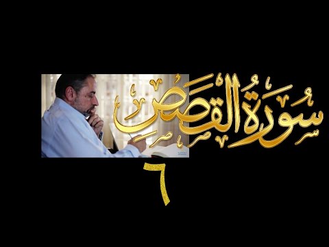 فيديو ١٢٨ من مقاطع حظر التجول تدبر سورة القصص ٦ الآيات ٤٣ ٥٠