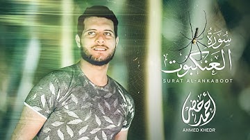 سورة العنكبوت - أحمد خضر | surah al ankabut