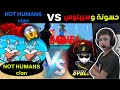 أقوى مواجهة 🔥 سيبلوس وحسونة ضد أساطير كلان وايت مسلم وجينكس 🔥|| Hassone & Syblus vs not human