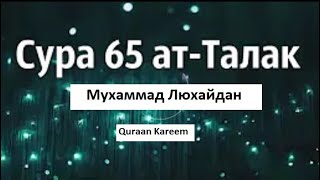 Сура 65 Ат-Талак (Развод) Мухаммад Люхайдан Красивое чтение
