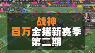 【抽卡】🤭課金大佬戰神！百萬金珠抽卡 EP2！【三國志戰略版】