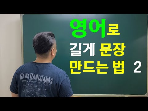 영어로길게 문장 만드는법 2 #형용사절 #영어 #문장길게만드는법 #영어인강 #영어강의 #기초회화 #Grammar #영어공부 #영알못