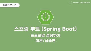 프로파일 설정하기 [ 스프링 부트 (Spring Boot) ]