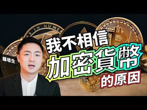 我不相信加密貨幣的原因 