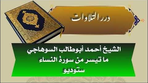 الشيخ أحمد أبوطالب السوهاجي ما تيسر من سورة النساء ستوديو