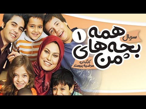    1 1 سریال همه بچه های من قسمت