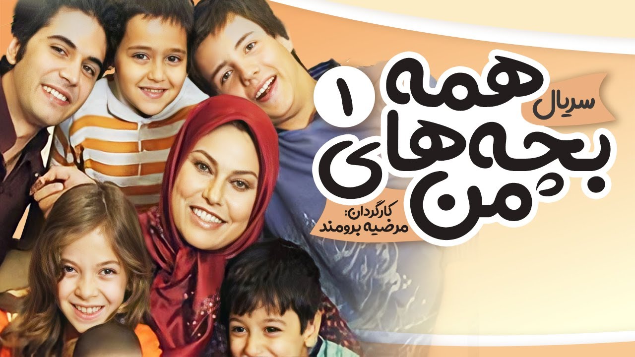 Hame bachehaye man E1 | 1 سریال همه بچه های من  - قسمت