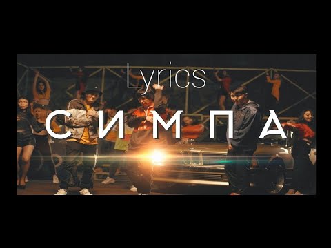 Raim x Artur x Adil - Симпа Full Lyrics Video In English