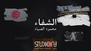 الشفاء - محمود الصياد | Al Shifa'a