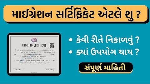 Migration Certificate એટલે શુ ? || What Is Migration Certificate? In Gujarati ||