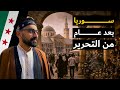 هل تغيرت سوريا بعد التحرير دمشق 