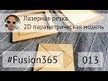 2D проектирование с параметрами во Fusion 360 - Выпуск #013