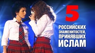 5 российских знаменитостей, принявших ислам 5 российских знаменитостей, принявших ислам