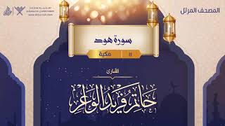 سورة هود {{11}} القارئ حاتم فريد الواعر
