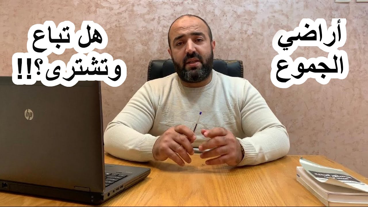 كيف تباع أراضي الجموع؟؟؟!!!