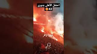 رسميا الأهلى بطل الدوري المصري 2022/2023 للمره 