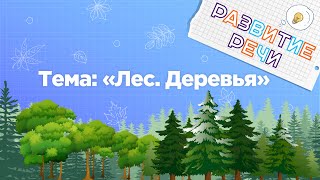 Занятия для дошкольников | Развитие речи | Тема: Лес. Деревья