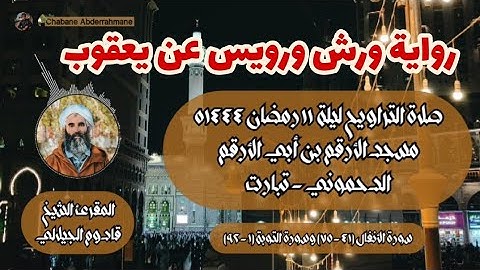 تلاوة عطرة للمقرئ قادوم الجيلالي برواية ورش ورويس عن يعقوب - صلاة التراويح ليلة ٩ رمضان ١٤٤٤ه