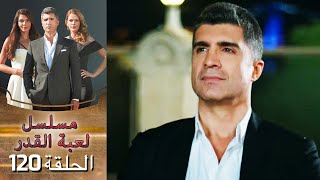 Kaderimin Yazıldığı Gün مسلسل لعبة القدر الحلقة 120