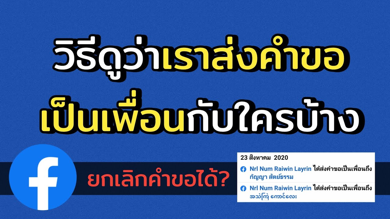 ยกเลิกคําขอเป็นเพื่อน facebook  New  วิธีดูว่าเราเคยส่งคำขอเป็นเพื่อนใครบ้าง ยกเลิกได้ 2021