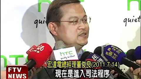 侵權戰 美判宏達電2專利侵權－民視新聞 - 天天要聞