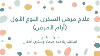 كلكم_راعٍ II علاج مرض السكري من النوع الأول لدى الأطفال خلال أيام المرض