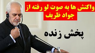 پخش زنده - بحث جنجالی در مورد مصاحبه لو رفته ظریف و انتخابات در ایران