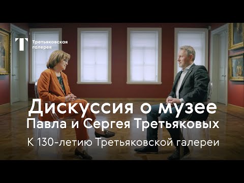 Видео: Дискуссия о музее Павла и Сергея Третьяковых