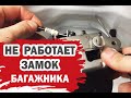 Почему не закрывается замок багажника Хендай Солярис?