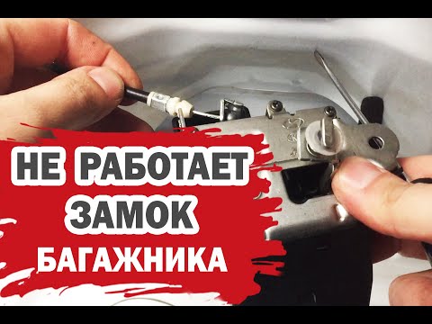 Видео: Как работает защелка багажника?