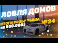 ЛОВЛЯ ДОМОВ(#24) ТОПОВЫЕ МОМЕНТЫ ЛОВЛИ В GTA 5 RP! ИТОГ РОЗЫГРЫША НА 500.000$!  LAMESA/VINEWOOD