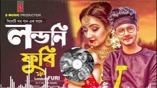 Londoni Furi || লন্ডনী ফুড়ী || Fokir Lal Miah || ফকির লাল মিয়া || New Bangla Song