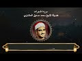 سورة الحجرات المصحف المجود لفضيلة الشيخ محمد صديق المنشاوي سورة الحجرات المصحف المجود لفضيلة الشيخ محمد صديق المنشاوي