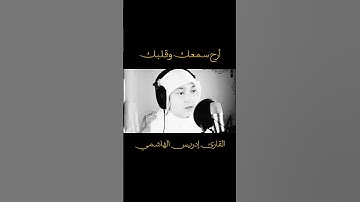 أرح سمعك وقلبك |ما تيسر من سورة فصلت | القارئ إدريس الهاشمي|