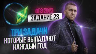 Геометрические задачи, которые точно БУДУТ НА ОГЭ! / Решаем 23 задание на ОГЭ 2023 по математике