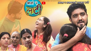 लाटी || LATI || लुरी || Episode 2 || Anumati Nepali || Thaili || Sangam  Bhandari, Namaste Kishne