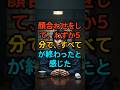 顔合わせをして、わずか5分で、すべてが終わったと感じた #家族 #現実の話 #実話 #エピソード #drama