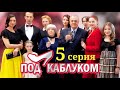 Под каблуком - Серия 5 / 2014 / Мелодрама HD