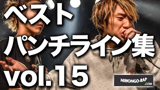 ベストパンチライン集 vol.15 | 日本語ラップCOM