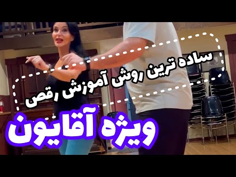 آموزش ساده رقص مردانه که آقایون حتما باید ببینند